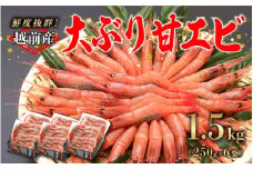 【選べる容量！】【小分け】越前産冷凍甘えび大サイズ 約250g × 6パック 合計約1.5kg [B-11030] /甘えび 甘エビ えび 大ぶり甘エビ 海老 海鮮 刺身 冷凍  福井県 鯖江市