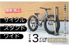 ファットバイクサイクルスタンド/屋外アルミ製1台用 3インチ / ステンカラー [G-14704a] / 家 リフォーム ホーム インテリア おしゃれ 庭 自転車 バイク DIY ベランダ 外 TOKO 防犯 福井県鯖江市