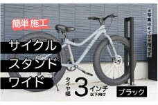 ファットバイクサイクルスタンド/屋外アルミ製1台用 3インチ  / ブラック[G-14704b] / 家 リフォーム ホーム インテリア おしゃれ 庭 自転車 バイク DIY ベランダ 外 TOKO 防犯 福井県鯖江市