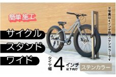 ファットバイクサイクルスタンド/屋外アルミ製1台用 4インチ / ステンカラー [G-14705a] / 家 リフォーム ホーム インテリア おしゃれ 庭 自転車 バイク DIY ベランダ 外 TOKO 防犯 福井県鯖江市