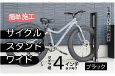 ファットバイクサイクルスタンド/屋外アルミ製1台用 4インチ  / ブラック[G-14705b] / 家 リフォーム ホーム インテリア おしゃれ 庭 自転車 バイク DIY ベランダ 外 TOKO 防犯 福井県鯖江市