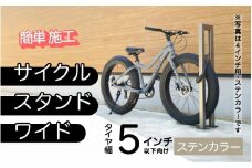 ファットバイクサイクルスタンド/屋外アルミ製1台用 5インチ / ステンカラー [G-14706a] / 家 リフォーム ホーム インテリア おしゃれ 庭 自転車 バイク DIY ベランダ 外 TOKO 防犯 福井県鯖江市