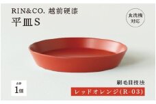 【選べるカラー！】【RIN&CO.】越前硬漆 平皿S / 刷毛目技法 軽く丈夫な漆塗りの器＜越前漆器＞ レッドオレンジ（R-03）[B-03824c] /平皿 丸皿 プレート皿 ワンプレート 食器 取り皿 食洗機対応 おしゃれ ギフト 福井県鯖江市