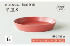 【選べるカラー！】【RIN&CO.】越前硬漆 平皿S / 刷毛目技法 軽く丈夫な漆塗りの器＜越前漆器＞ サーモンピンク（R-02）[B-03824b] /平皿 丸皿 プレート皿 ワンプレート 食器 取り皿 食洗機対応 おしゃれ ギフト 福井県鯖江市