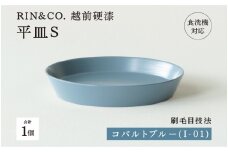 【選べるカラー！】【RIN&CO.】越前硬漆 平皿S / 刷毛目技法 軽く丈夫な漆塗りの器＜越前漆器＞ コバルトブルー（I-01）[B-03824d] /平皿 丸皿 プレート皿 ワンプレート 食器 取り皿 食洗機対応 おしゃれ ギフト 福井県鯖江市