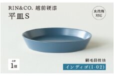【選べるカラー！】【RIN&CO.】越前硬漆 平皿S / 刷毛目技法 軽く丈夫な漆塗りの器＜越前漆器＞ インディゴ（I-02）[B-03824e] /平皿 丸皿 プレート皿 ワンプレート 食器 取り皿 食洗機対応 おしゃれ ギフト 福井県鯖江市