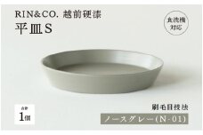 【選べるカラー！】【RIN&CO.】越前硬漆 平皿S / 刷毛目技法 軽く丈夫な漆塗りの器＜越前漆器＞ ノースグレー（N-01）[B-03824g] /平皿 丸皿 プレート皿 ワンプレート 食器 取り皿 食洗機対応 おしゃれ ギフト 福井県鯖江市