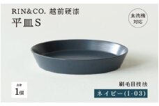 【選べるカラー！】【RIN&CO.】越前硬漆 平皿S / 刷毛目技法 軽く丈夫な漆塗りの器＜越前漆器＞ ネイビー（I-03）[B-03824f] /平皿 丸皿 プレート皿 ワンプレート 食器 取り皿 食洗機対応 おしゃれ ギフト 福井県鯖江市
