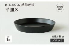 【選べるカラー！】【RIN&CO.】越前硬漆 平皿S / 真塗り技法 軽く丈夫な漆塗りの器＜越前漆器＞ ブラック（真塗り）[B-03825] /平皿 丸皿 プレート皿 ワンプレート 食器 取り皿 食洗機対応 おしゃれ ギフト 福井県鯖江市