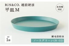 【選べるカラー！】【RIN&CO.】越前硬漆 平皿M / 刷毛目技法 軽く丈夫な漆塗りの器＜越前漆器＞ ノースグリーン（Ｎ-02）[C-03809c] /平皿 丸皿 プレート皿 ワンプレート 食器 取り皿 食洗機対応 おしゃれ ギフト 福井県鯖江市