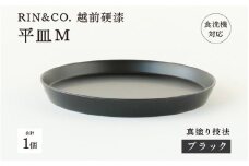 【選べるカラー！】【RIN&CO.】越前硬漆 平皿M / 真塗り技法 軽く丈夫な漆塗りの器＜越前漆器＞ ブラック（真塗り）[C-03810] /平皿 丸皿 プレート皿 ワンプレート 食器 取り皿 食洗機対応 おしゃれ ギフト 福井県鯖江市