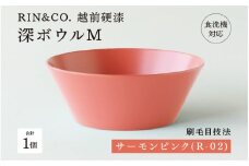 【選べるカラー！】【RIN&CO.】越前硬漆 深ボウルM  サーモンピンク（R-02）/ 刷毛目技法 軽く丈夫な漆塗りの器＜越前漆器＞[C-03811a]/お椀 食器 シチュー 丼 煮物 取り皿 食洗機対応 おしゃれ ギフト 福井県鯖江市