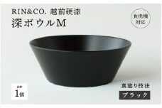 【選べるカラー！】【RIN&CO.】越前硬漆 深ボウルM ブラック(真塗り)/ 真塗り技法 軽く丈夫な漆塗りの器＜越前漆器＞[C-03812]/お椀 食器 シチュー 丼 煮物 取り皿 食洗機対応 おしゃれ ギフト 福井県鯖江市