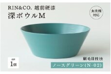 【選べるカラー！】【RIN&CO.】越前硬漆 深ボウルM ノースグリーン（N-02）/ 刷毛目技法 軽く丈夫な漆塗りの器＜越前漆器＞[C-03811c]/お椀 食器 シチュー 丼 煮物 取り皿 食洗機対応 おしゃれ ギフト 福井県鯖江市