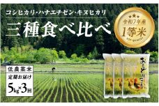 【令和7年産新米！】【2025年10月上旬以降 順次発送予定】【3ヶ月連続お届け】令和7年産 おしどり米 3種類食べ比べ定期便 5kg × 3回 計15kg [E-00503] / 有機栽培 白米 新米 白米 精米 ご飯 コメ ごはん ライス 産地直送 鯖江市