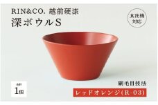 【選べるカラー！】【RIN&CO.】越前硬漆 深ボウルS  レッドオレンジ （R-03）/ 刷毛目技法 真塗り技法 軽く丈夫な漆塗りの器＜越前漆器＞[B-03826a]/お椀 食器 シチュー 丼 煮物 取り皿 食洗機対応 おしゃれ ギフト 福井県鯖江市
