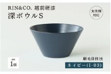 【選べるカラー！】【RIN&CO.】越前硬漆 深ボウルS  ネイビー（I-03）/ 刷毛目技法 真塗り技法 軽く丈夫な漆塗りの器＜越前漆器＞[B-03826b]/お椀 食器 シチュー 丼 煮物 取り皿 食洗機対応 おしゃれ ギフト 福井県鯖江市