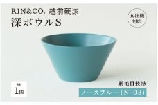 【選べるカラー！】【RIN&CO.】越前硬漆 深ボウルS ノースブルー（N-03）/ 刷毛目技法 真塗り技法 軽く丈夫な漆塗りの器＜越前漆器＞B-03826c]/お椀 食器 シチュー 丼 煮物 取り皿 食洗機対応 おしゃれ ギフト 福井県鯖江市