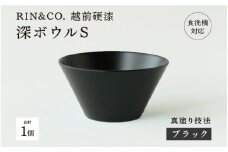 【選べるカラー！】【RIN&CO.】越前硬漆 深ボウルS ブラック（真塗り）/ 刷毛目技法 真塗り技法 軽く丈夫な漆塗りの器＜越前漆器＞[B-03816]/お椀 食器 シチュー 丼 煮物 取り皿 食洗機対応 おしゃれ ギフト 福井県鯖江市