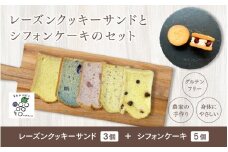 レーズンクッキーサンドとシフォンケーキのセット［B-13803］/ レーズンクッキーサンド シフォンケーキ 米粉 クッキー おやつ ギフトセット 農家 福井県鯖江市