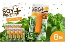 【選べるフレーバー】SOY PROTEIN＋ ソイプロテインプラス バータイプ 8個 / スパイシーカレー [B-16902a] / 健康志向 トレーニー ベジタリアン ヴィーガン 補給食品 ダイエット タンパク質 福井県鯖江市
