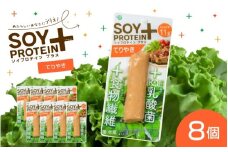 【選べるフレーバー】SOY PROTEIN＋ ソイプロテインプラス バータイプ 8個 / てりやき [B-16902b] / 健康志向 トレーニー ベジタリアン ヴィーガン 補給食品 ダイエット タンパク質 福井県鯖江市