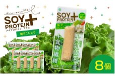 【選べるフレーバー】SOY PROTEIN＋ ソイプロテインプラス バータイプ 8個 / 柚子こしょう [B-16902c] / 健康志向 トレーニー ベジタリアン ヴィーガン 補給食品 ダイエット タンパク質 福井県鯖江市