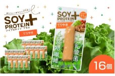 【選べるフレーバー】SOY PROTEIN＋ ソイプロテインプラス バータイプ 16個 / てりやき [B-16903b] / 健康志向 トレーニー ベジタリアン ヴィーガン 補給食品 ダイエット タンパク質 福井県鯖江市