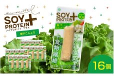 【選べるフレーバー】SOY PROTEIN＋ ソイプロテインプラス バータイプ 16個 / 柚子こしょう [B-16903c] / 健康志向 トレーニー ベジタリアン ヴィーガン 補給食品 ダイエット タンパク質 福井県鯖江市