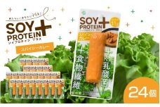 【選べるフレーバー】SOY PROTEIN＋ ソイプロテインプラス バータイプ 24個 / スパイシーカレー [C-16903a] / 健康志向 トレーニー ベジタリアン ヴィーガン 補給食品 ダイエット タンパク質 福井県鯖江市