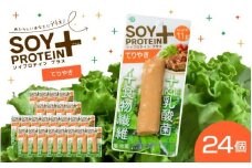 【選べるフレーバー】SOY PROTEIN＋ ソイプロテインプラス バータイプ 24個 / てりやき [C-16903b] / 健康志向 トレーニー ベジタリアン ヴィーガン 補給食品 ダイエット タンパク質 福井県鯖江市