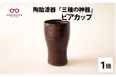 陶胎漆器『三酒の神器』ビアカップ[B-02901]