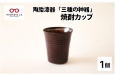 陶胎漆器『三酒の神器』焼酎カップ[B-02902]