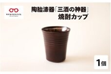 陶胎漆器『三酒の神器』焼酎カップ[B-02902]