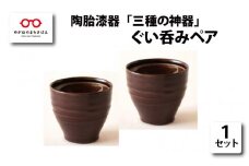 陶胎漆器『三酒の神器』ぐい呑みペア[B-02905]