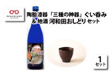 陶胎漆器『三酒の神器』ぐい呑み＆地酒『河和田おしどり』セット[B-02906]