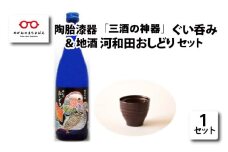 陶胎漆器『三酒の神器』ぐい呑み＆地酒『河和田おしどり』セット[B-02906]