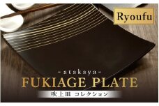 吹上皿 渕銀 コレクション 大 日本製 おしゃれ モダン プレート 角 涼風 [B-16007b] / 日本製 食事 ご飯 サラダ 茶碗 小鉢 おしゃれ ホームパーティー 伝統工芸 蒔絵 おもてなし 福井県鯖江市