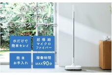 AiMYプレミアムモップクリーナー [E-17301] / AiMY エイミー モップクリーナー 電動モップ フロアクリーナー 回転モップ コードレス 掃除 掃除道具 掃除グッズ ベリーマX 日本製 福井県鯖江市
