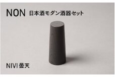 【選べるカラー】NON 酒器セット NIVI曇天 [G-04402b] / お酒 カップ 漆塗り 漆器 Kyutarou BLUE 漆器久太郎 和食器 木製 おしゃれ 伝統工芸品 福井県鯖江市