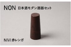 【選べるカラー】NON 酒器セット NIVI赤レンガ [G-04402a] / お酒 カップ 漆塗り 漆器 Kyutarou BLUE 漆器久太郎 和食器 木製 おしゃれ 伝統工芸品 福井県鯖江市