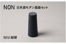 【選べるカラー】NON 酒器セット NIVI紺碧 [G-04402c] / お酒 カップ 漆塗り 漆器 Kyutarou BLUE 漆器久太郎 和食器 木製 おしゃれ 伝統工芸品 福井県鯖江市
