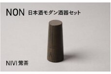 【選べるカラー】NON 酒器セット NIVI鶯茶 [G-04402d] / お酒 カップ 漆塗り 漆器 Kyutarou BLUE 漆器久太郎 和食器 木製 おしゃれ 伝統工芸品 福井県鯖江市