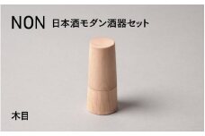 【選べるカラー】NON 酒器セット 木目 [G-04402e] / お酒 カップ 漆塗り 漆器 Kyutarou BLUE 漆器久太郎 和食器 木製 おしゃれ 伝統工芸品 福井県鯖江市