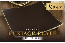 吹上皿 渕銀 大 日本製 おしゃれ モダン プレート 角 [B-16004] / 日本製 食事 ご飯 サラダ 茶碗 小鉢 おしゃれ ホームパーティー 伝統工芸 蒔絵 おもてなし 福井県鯖江市