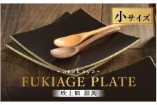 吹上皿 渕銀 小 日本製 おしゃれ モダン プレート 角 [A-16002] / 日本製 食事 ご飯 サラダ 茶碗 小鉢 おしゃれ ホームパーティー 伝統工芸 蒔絵 おもてなし 福井県鯖江市