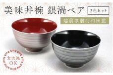 美味丼椀 銀渦ペア [B-17701] /お椀 ご飯茶碗 サラダボウル 漆器 越前漆器 食洗器対応可 プレゼント ギフト 福井県鯖江市