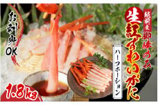 【越前産】【最新の冷凍技術】紅ずわいがに 脚棒のみ ハーフポーション（半むき身）1.8kg [E-11003] / ずわい蟹 ズワイガニ カニ かに かにしゃぶ 福井県鯖江市