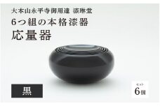 【大本山永平寺御用達 漆琳堂】6つ組の本格漆器 応量器 [P-03801] / 応量器 漆塗り シンプル おしゃれ 漆器 茶碗 汁椀 精進料理 食器 ギフト プレゼント 贈り物 年末年始 老舗