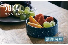 【選べるカラー】YOKAボウル・1段セット 錆御納戸（さびおなんど）[B-00819a] /越前漆器 漆器 ボウル カラーボウル 石目模様 日本製 おしゃれ 贈り物 ギフト プレゼント 福井県鯖江市